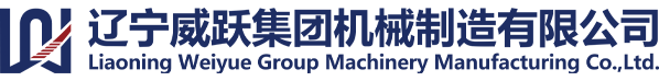 遼寧威躍集團(tuán)機(jī)械制造有限公司